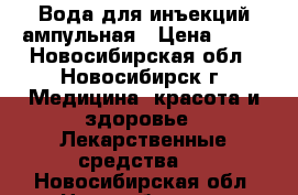 Вода для инъекций ампульная › Цена ­ 50 - Новосибирская обл., Новосибирск г. Медицина, красота и здоровье » Лекарственные средства   . Новосибирская обл.,Новосибирск г.